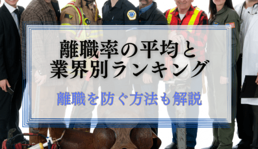 【離職率の平均・業界別のランキング】離職を防ぐ方法も解説